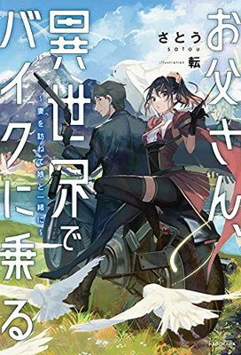 お父さん、異世界でバイクに乗る ~妻を訪ねて娘と一緒に~