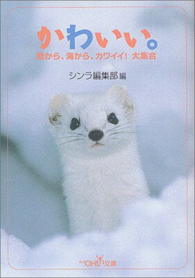 楽天ブックサプライ【中古】かわいい。—陸から、海から、カワイイ!大集合 （新潮OH!文庫）