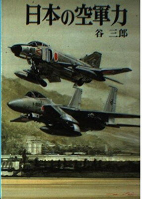 【中古】日本の空軍力 (新戦史シリーズ)