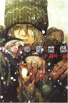 【中古】ワルの漫画術 (柏艪舎ネプチューン〈ノンフィクション〉シリーズ)