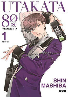 【中古】UTAKATA80[S](ウタカタエイティーズ)(1) (Gファンタジーコミックス)