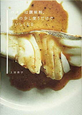 楽天ブックサプライ【中古】バターは調味料。ほんの少し使うだけでおいしくなる