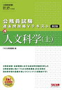 【中古】公務員試験 過去問攻略Vテキスト (20) 人文科学(上) 第2版