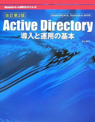 【中古】Active Directory導入と運用の基本 (Windowsサーバ構築ガイドシリーズ)