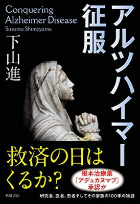 【中古】アルツハイマー征服