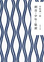 【中古】刺青・少年・秘密 (角川文庫)