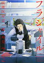 【中古】フラジャイル(7) (アフタヌーンKC)