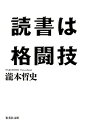 【中古】読書は格闘技 (集英社文庫)