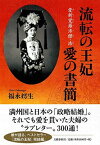 【中古】流転の王妃 愛新覚羅溥傑・浩 愛の書簡