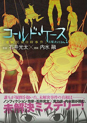 【中古】コールド・ケース 未解決File1「連続児童自殺事件」 (少年チャンピオン・コミックス・エクストラ もっと!)