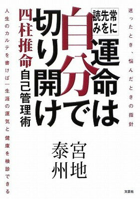 楽天ブックサプライ【中古】常に先を読み　運命は自分で切り開け　四柱推命　自己管理術