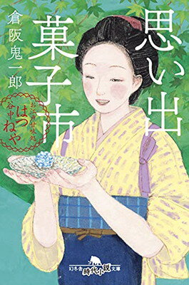 楽天ブックサプライ【中古】思い出菓子市 お江戸甘味処 谷中はつねや （幻冬舎時代小説文庫）