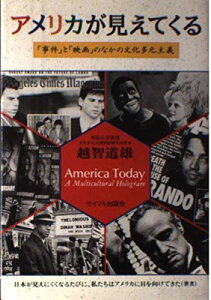 【中古】アメリカが見えてくる—「事件」と「映画」のなかの文化多元主義