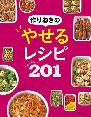 【中古】作りおきのやせるレシピ 