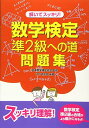 【中古】解いてスッキリ! 数学検定準2級への道問題集