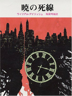 【中古】暁の死線 (創元推理文庫 120-2)