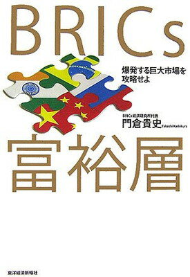 【中古】BRICs富裕層—爆発する巨大