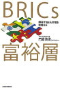 【中古】BRICs富裕層—爆発する巨大