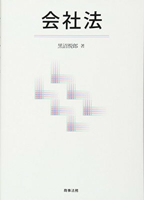 【中古】会社法(3)