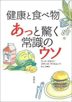 【中古】健康と食べ物 あっと驚く