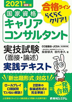 【中古】国家資格キャリアコンサルタント 実技試験(面接・論述