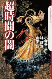 【中古】超時間の闇 (The Cthulhu Mythos Files)