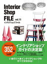 楽天ブックサプライ【中古】Interior Shop FILE〈vol.11〉インテリアショップファイル