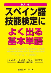 【中古】例文つき スペイン語技能検定によく出る基本単語