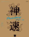 【中古】神速Photoshop [Webデザイン編]