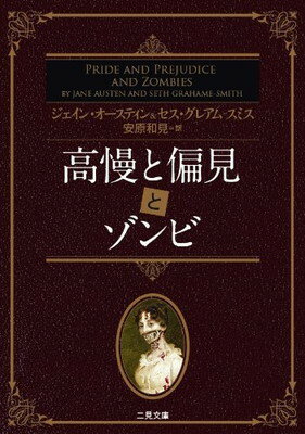 【中古】高慢と偏見とゾンビ ((二見文庫 ザ・ミステリ・コレクション))