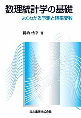 【中古】数理統計学の基礎―よくわかる予測と確率変数