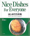 【中古】はじめての洋食—コロッケ