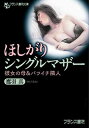 【中古】ほしがりシングルマザー: 彼女の母 バツイチ隣人 (フランス書院文庫)