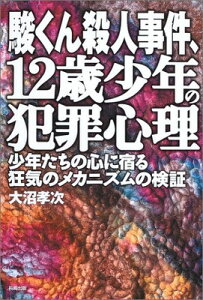 【中古】駿くん殺人事件、12歳少年の犯罪心理—少年たちの心に宿る狂気のメカニズムの検証