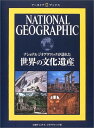 【中古】ナショナル ジオグラフィック アーカイブ ブックス 世界の文化遺産