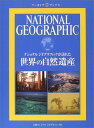 【中古】ナショナル ジオグラフィック アーカイブ ブックス 世界の自然遺産