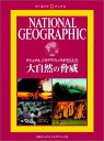 【中古】ナショナル ジオグラフィック アーカイブ ブックス 大自然の脅威