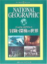 【中古】ナショナル ジオグラフィック アーカイブ ブックス 冒険 探検の世界