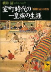 【中古】室町時代の一皇族の生涯 『看聞日記』の世界 (講談社学術文庫)