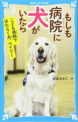 【中古】もしも病院に犬がいたら 