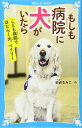 【中古】もしも病院に犬がいたら 