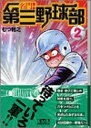 【中古】名門!第三野球部 (2) (講談社漫画文庫)