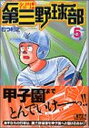 【中古】名門!第三野球部 (5) (講談社漫画文庫)