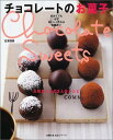 【中古】チョコレートのお菓子-大切な人との2人分レシピ (主婦の友生活シリーズ)