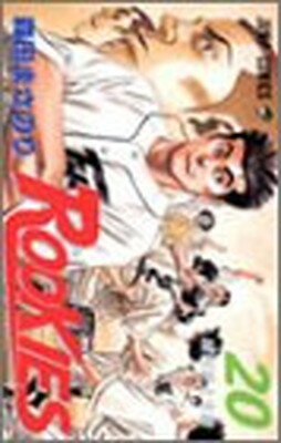 【中古】ROOKIES 20 (ジャンプコミックス)