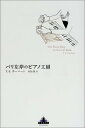 【中古】パリ左岸のピアノ工房 (Shinchosha CREST BOOKS)