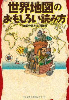 【中古】世界地図のおもしろい読み