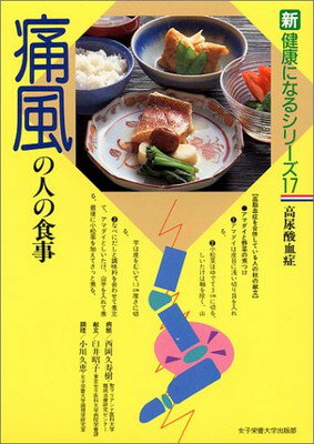 痛風の人の食事—高尿酸血症・合併症 (新健康になるシリーズ 17)