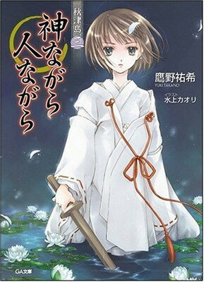 【中古】秋津島 三 神ながら人ながら 秋津島シリーズ (GA文庫 た 4-3)