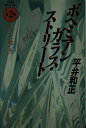 【中古】ボヘミアンガラス・ストリート〈第2部〉やさしい嘘つき